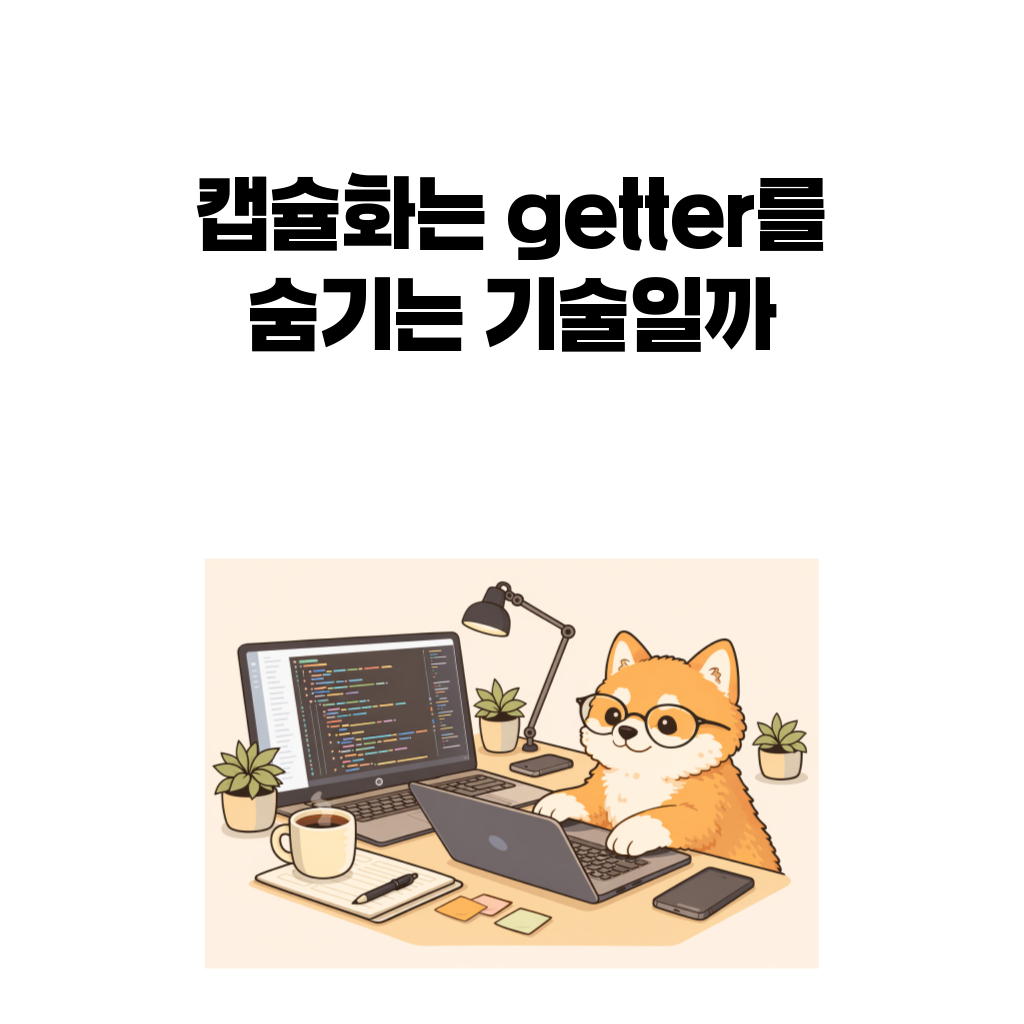 캡슐화의 진짜 의미를 설명하는 대표 이미지