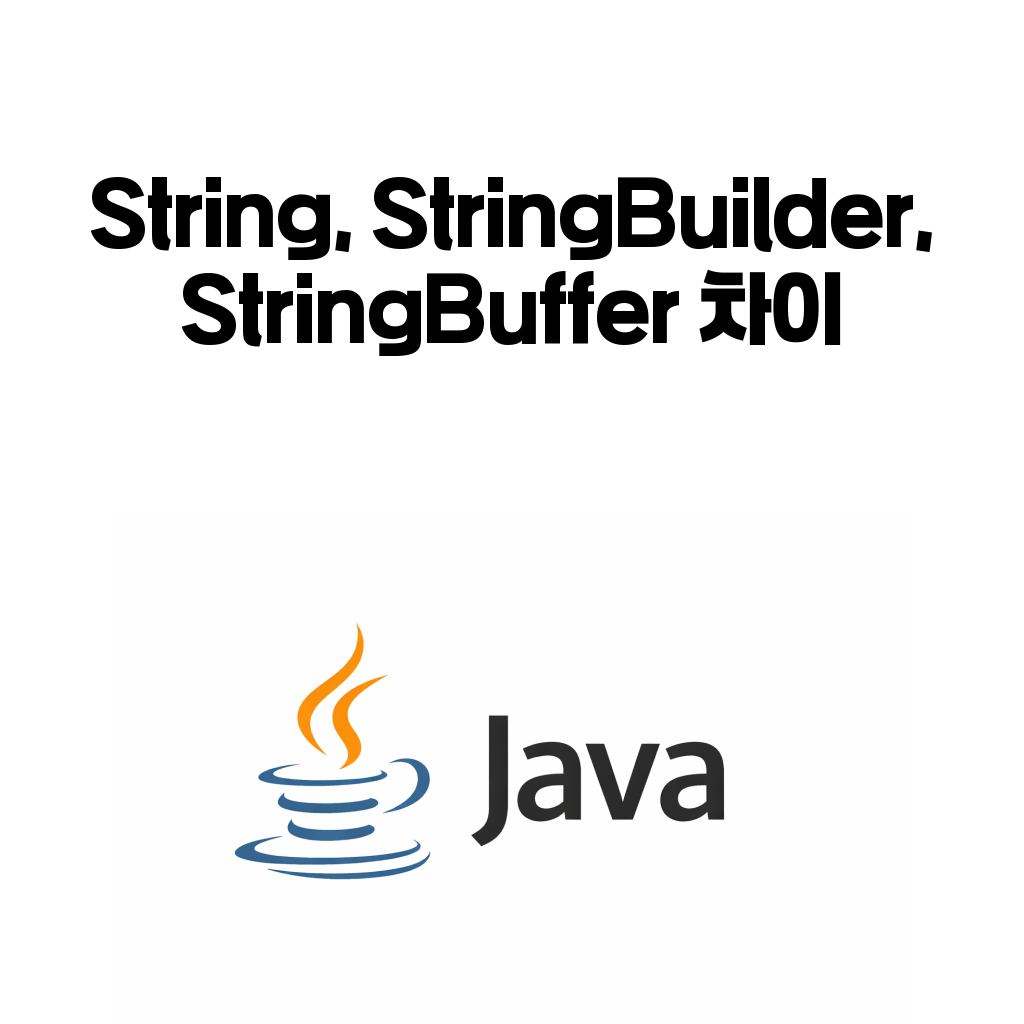 자바 String, StringBuilder, StringBuffer 차이: 언제 성능과 안전성을 같이 봐야 할까 자바 String, StringBuilder, StringBuffer 차이: 언제 성능과 안전성을 같이 봐야 할까