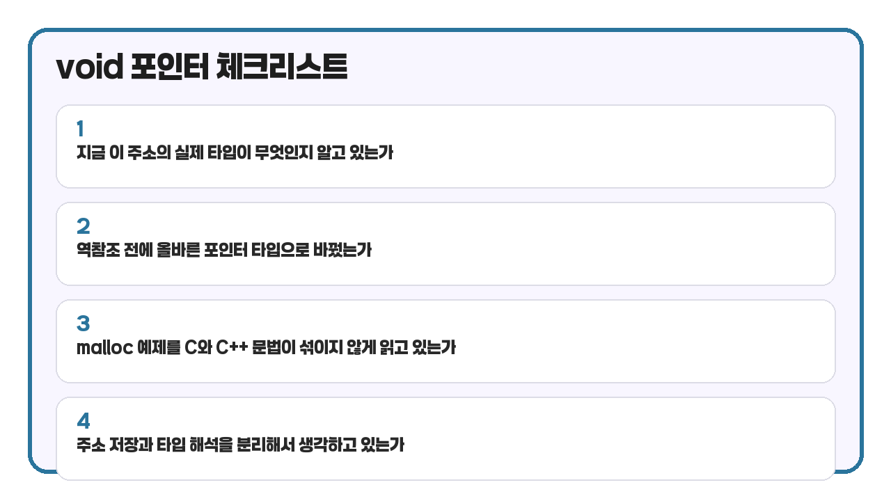 void 포인터 사용 체크리스트 카드