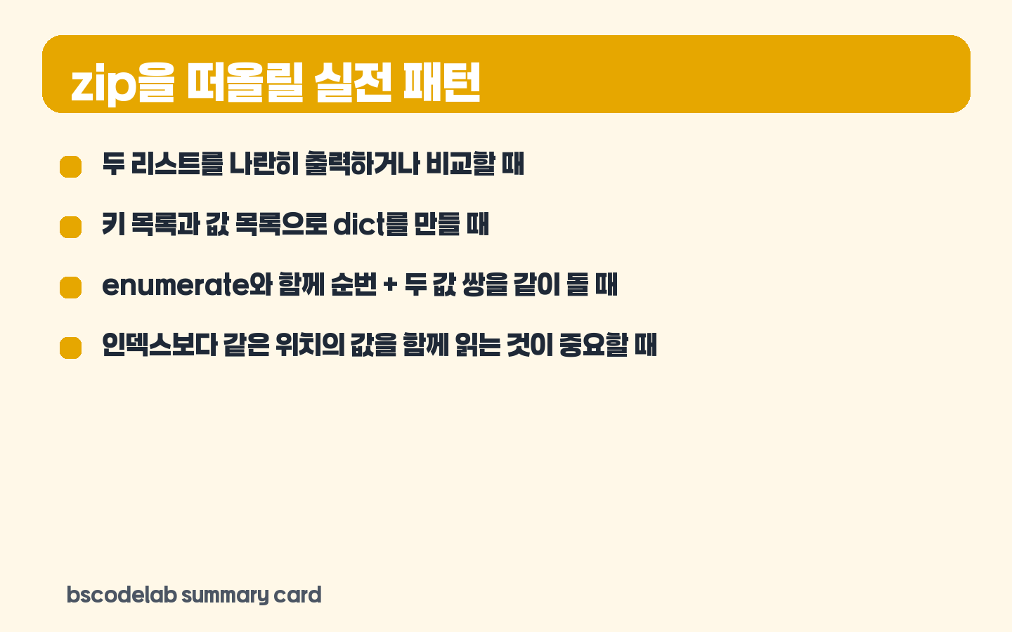 파이썬 zip 실전 패턴 카드