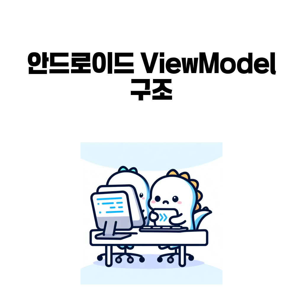 안드로이드 ViewModel 화면 회전 상태 유지 대표 이미지