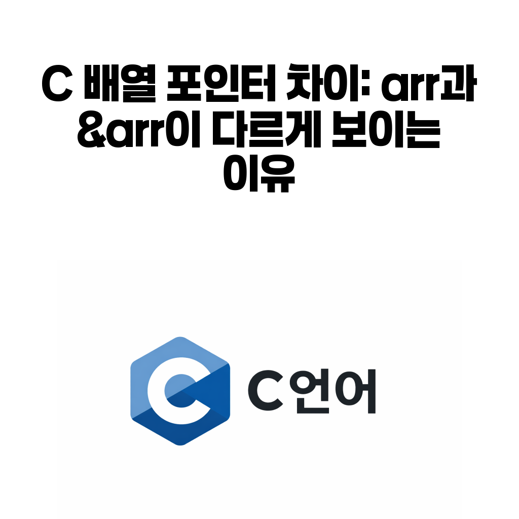 C 배열 포인터 차이 arr &arr 대표 이미지