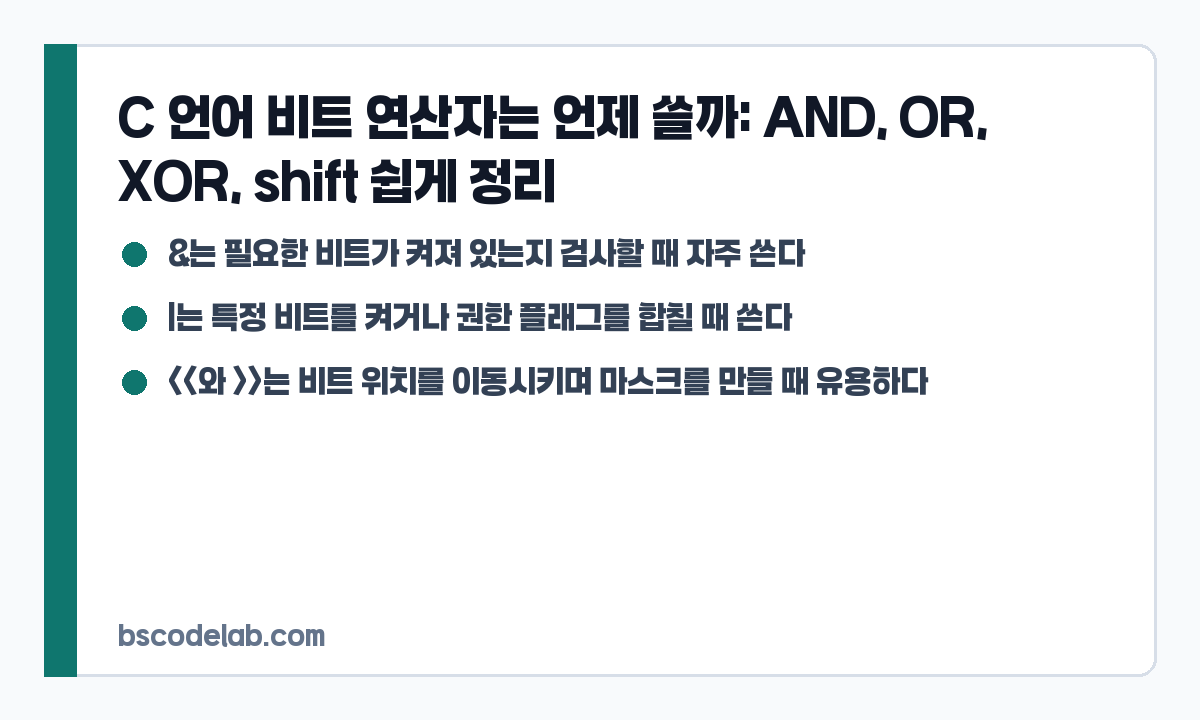 C 언어 비트 연산자 요약 카드