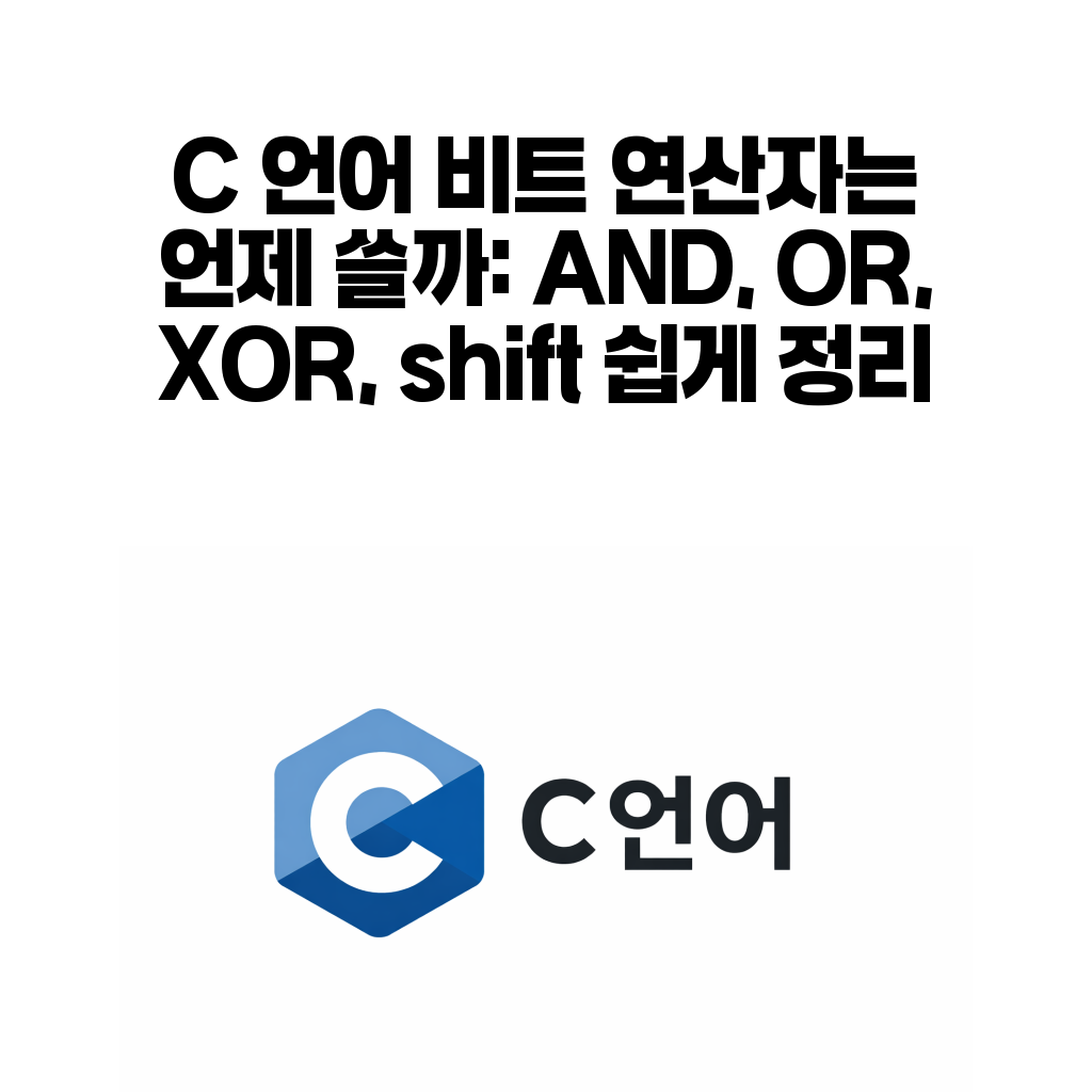 C 언어 비트 연산자 비트마스크 대표 이미지