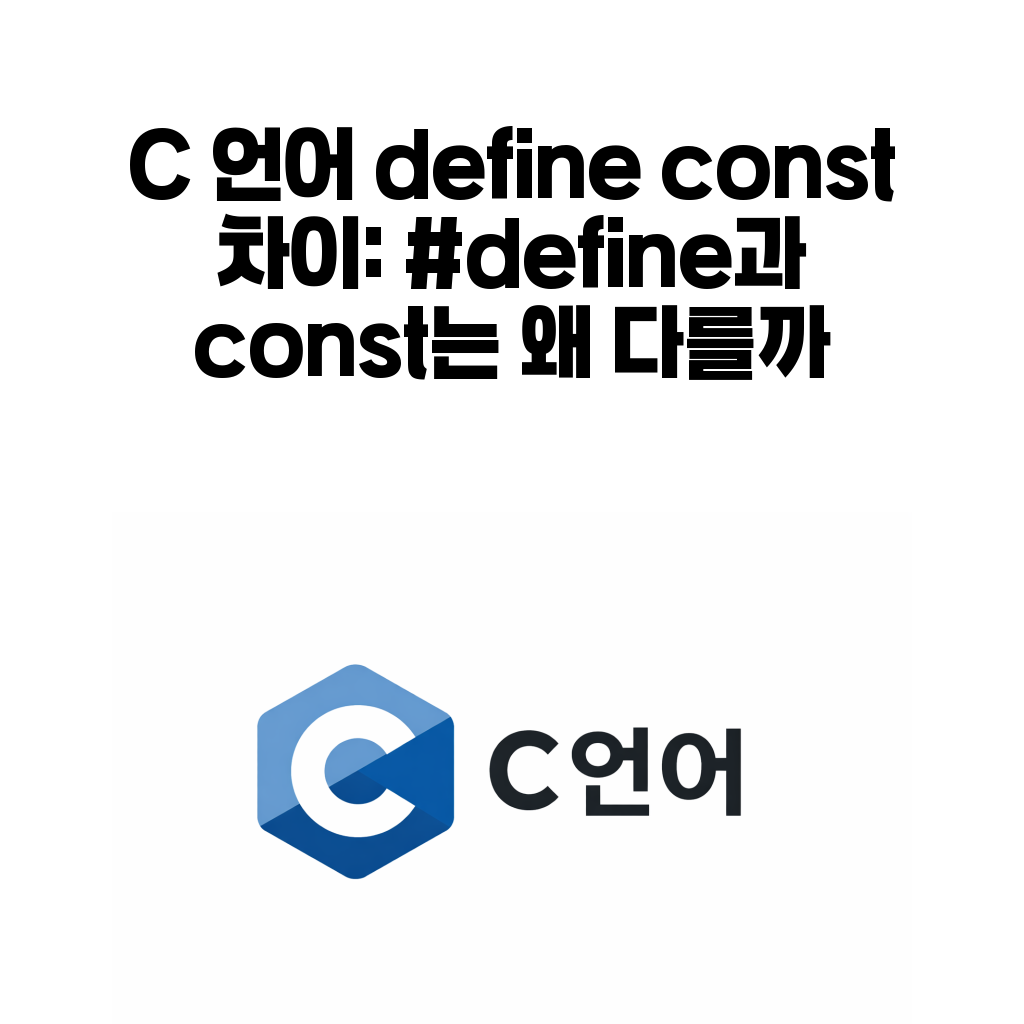 C 언어 #define const 차이 상수 사용 기준 대표 이미지
