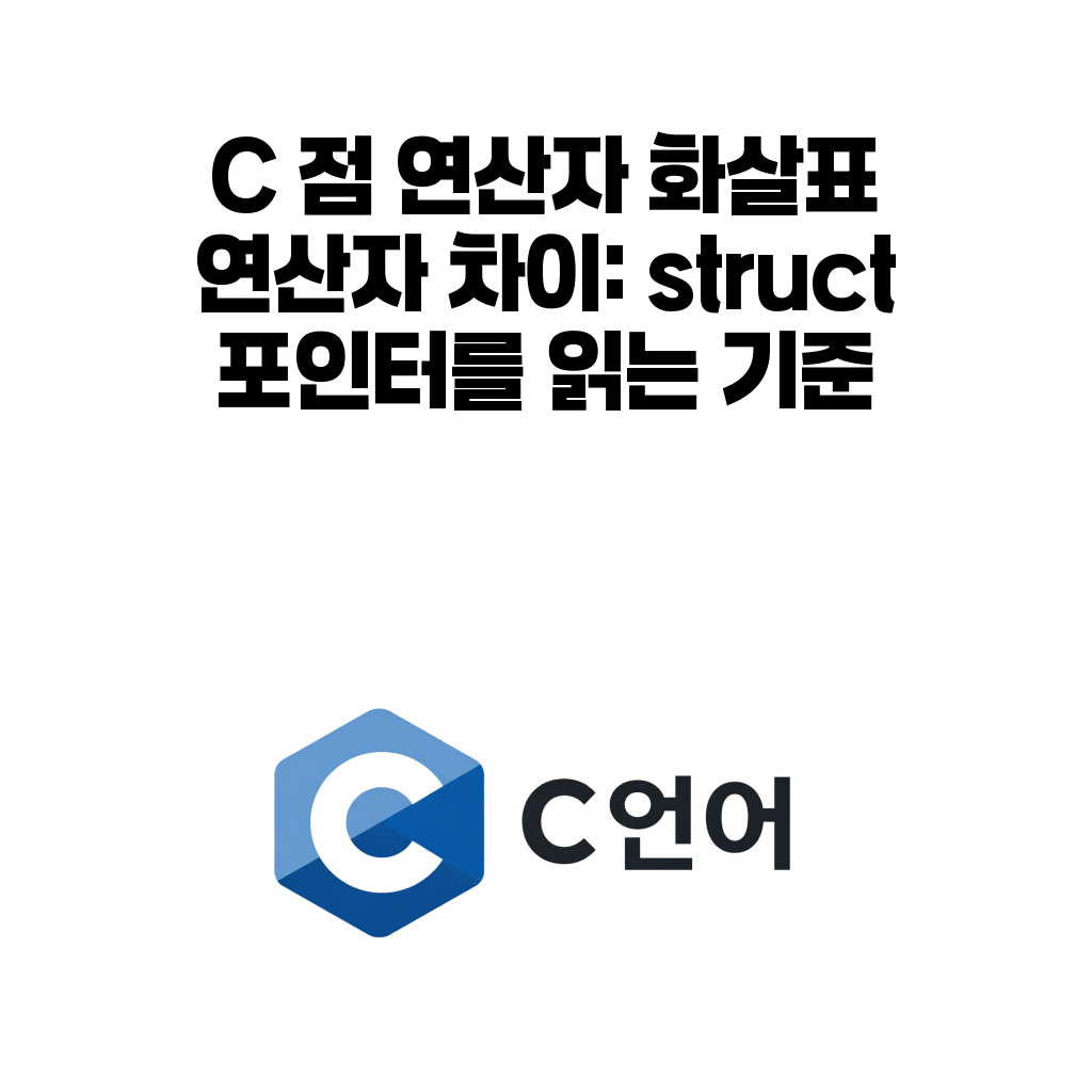 C 언어 점 연산자 화살표 연산자 struct 포인터 대표 이미지