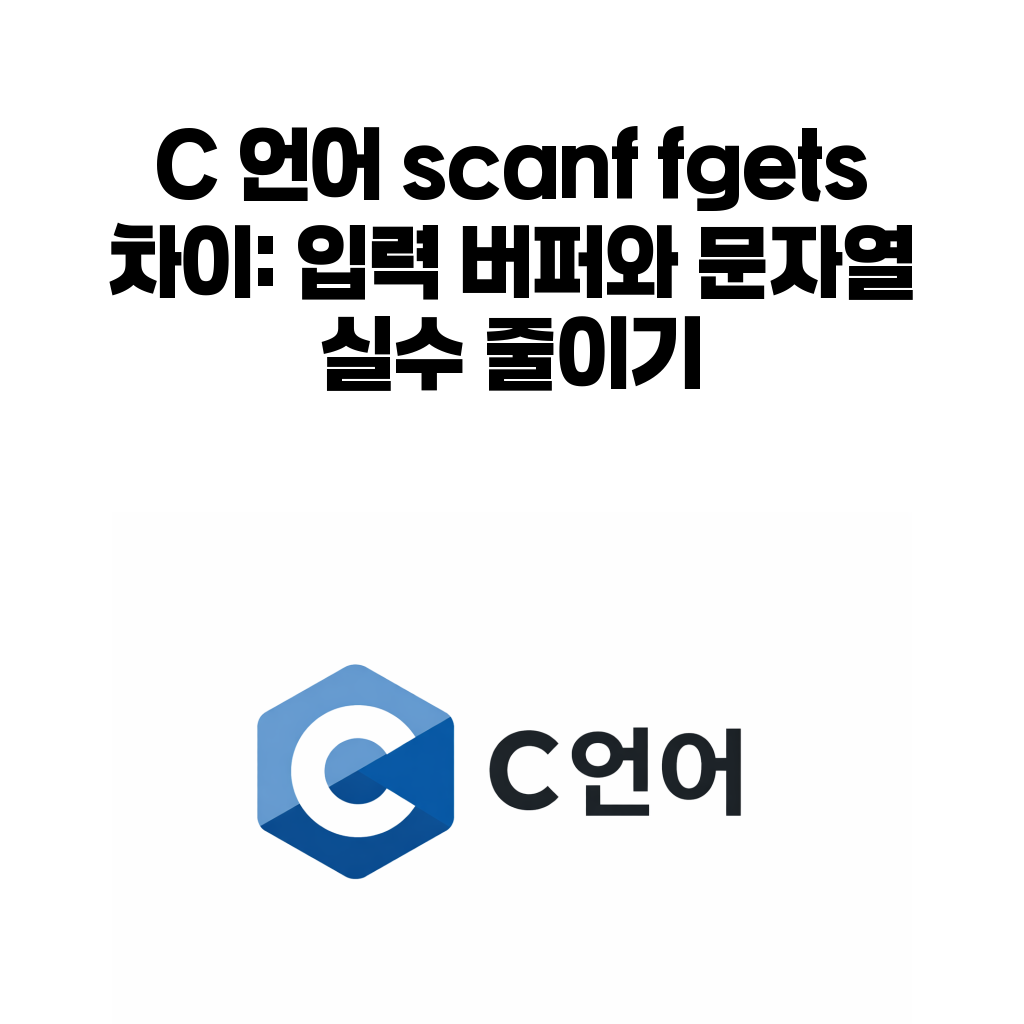 C scanf fgets 입력 버퍼 문자열 처리 대표 이미지