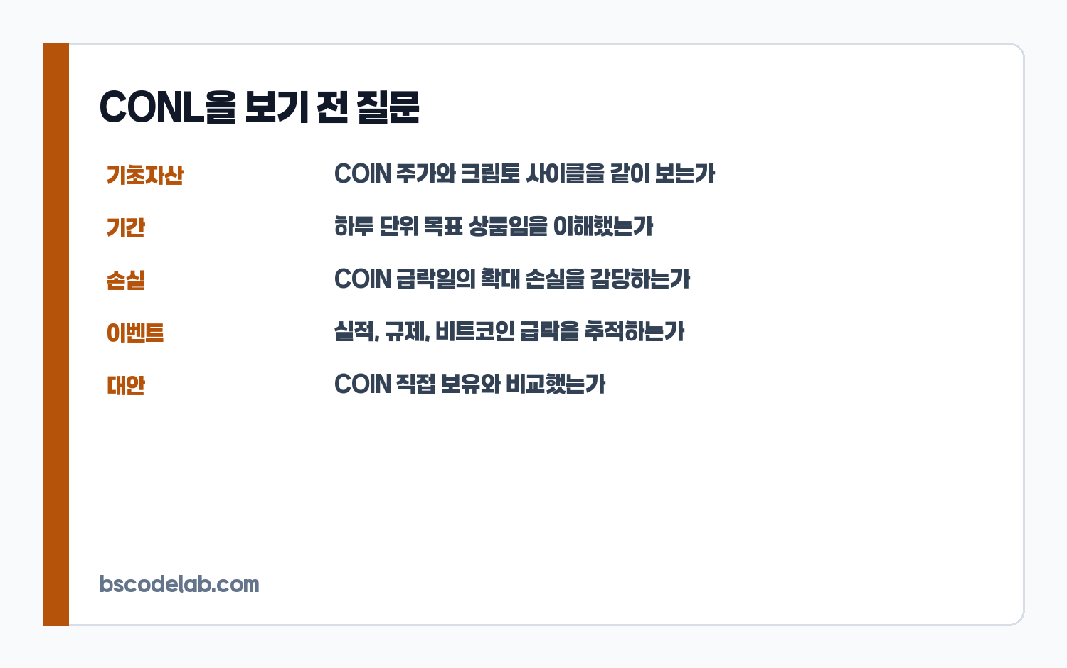CONL 투자 전 체크리스트 카드