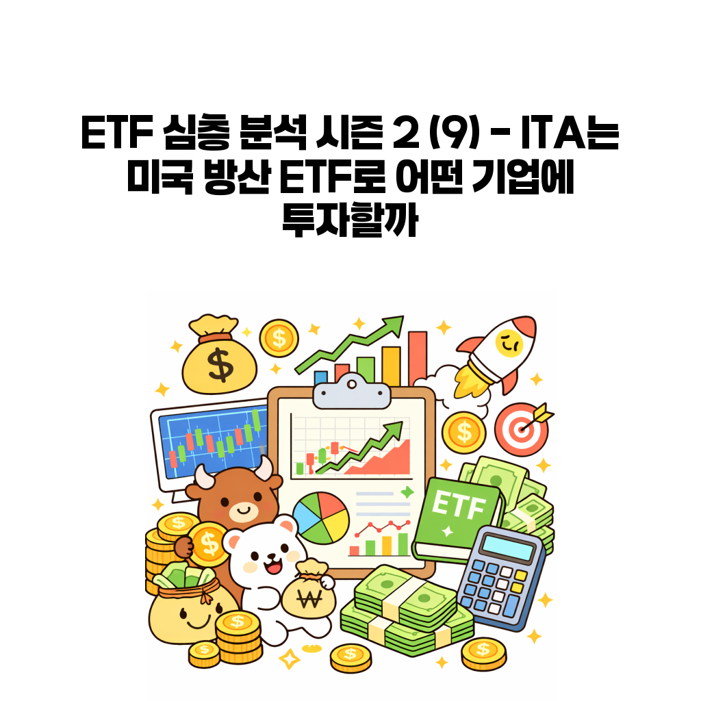 ITA 미국 방산 ETF 보유 종목 분석 대표 이미지
