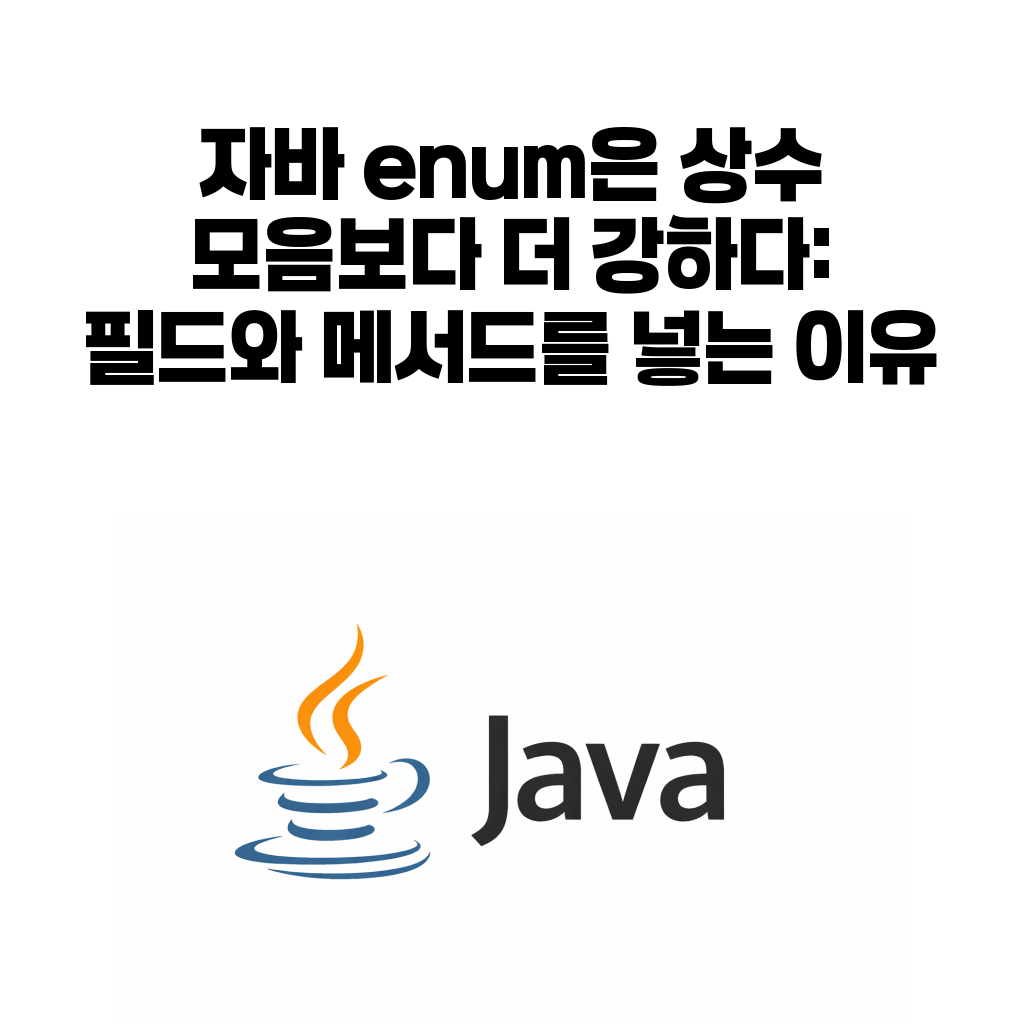 자바 enum 필드 메서드 상수 타입 대표 이미지