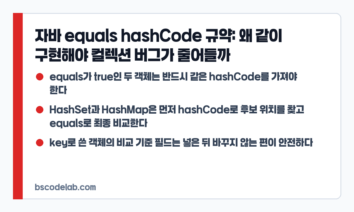 자바 equals hashCode 구현 기준 요약 카드