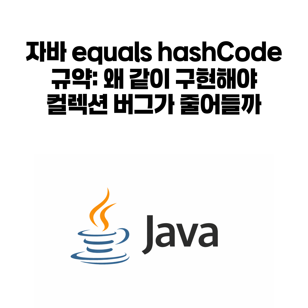 자바 equals hashCode 규약: 왜 같이 구현해야 컬렉션 버그가 줄어들까 자바 equals hashCode 규약: 왜 같이 구현해야 컬렉션 버그가 줄어들까