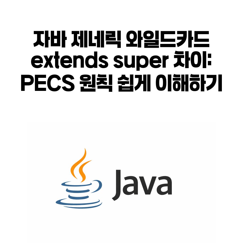 자바 제네릭 와일드카드 extends super PECS 정리 대표 이미지