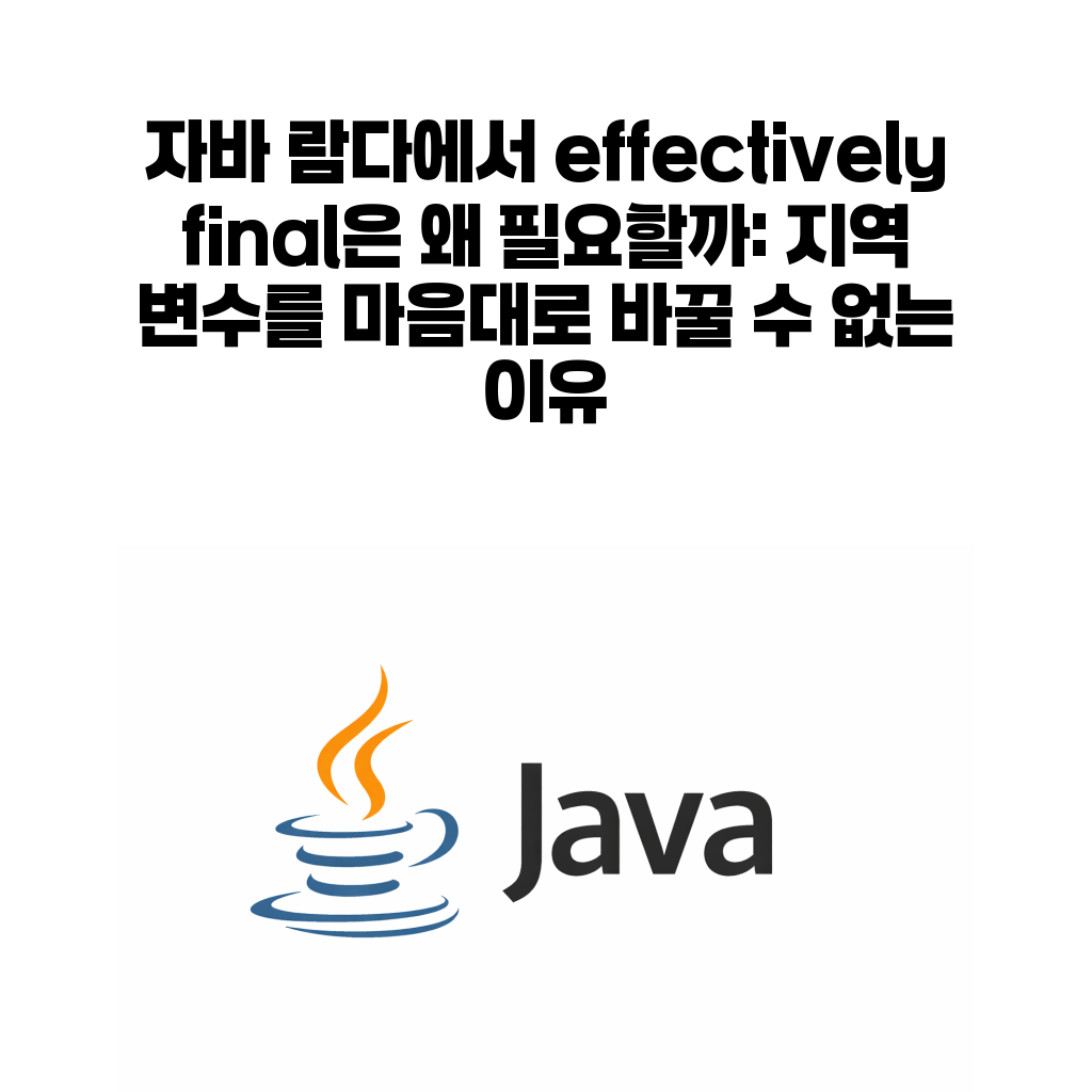 자바 람다 effectively final 지역 변수 대표 이미지