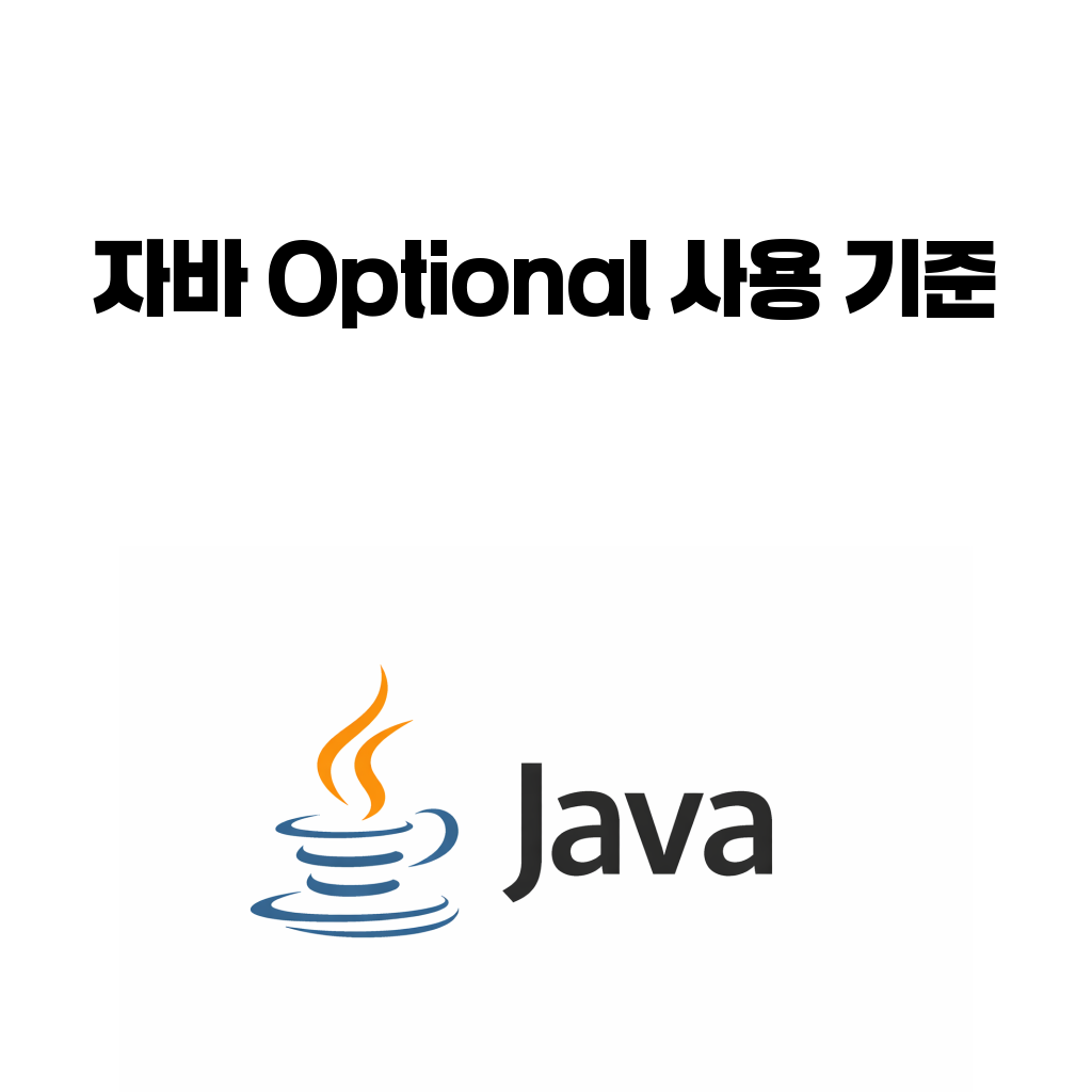 자바 Optional null 사용 기준 대표 이미지
