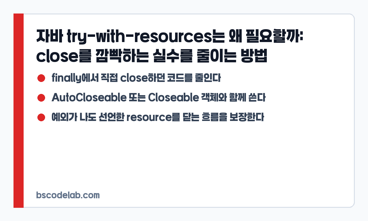 자바 try-with-resources 핵심 요약 카드