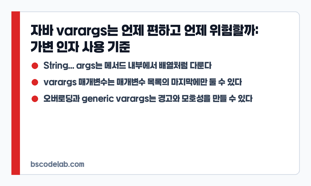 자바 varargs 사용 기준 요약 카드