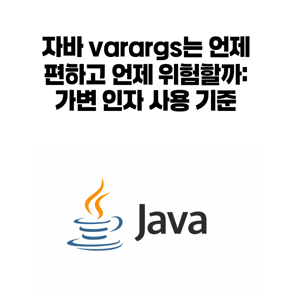 자바 varargs 가변 인자 사용 기준 대표 이미지