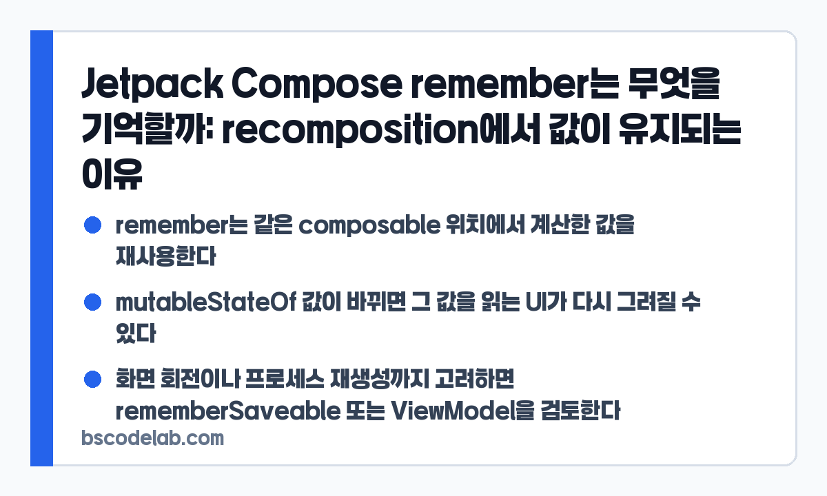 Jetpack Compose remember 사용 기준 요약 카드