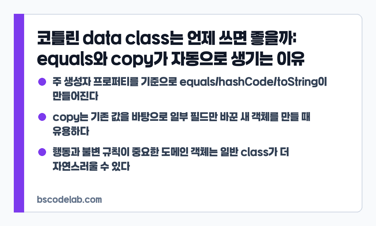 코틀린 data class 사용 기준 요약 카드