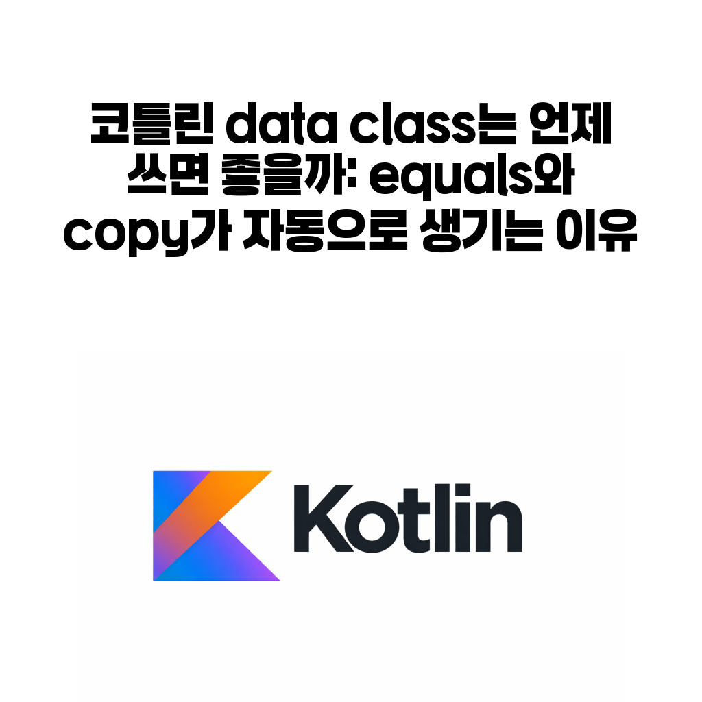 코틀린 data class equals copy 대표 이미지