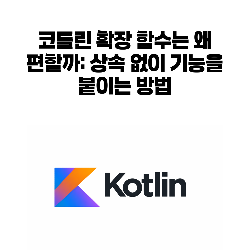 코틀린 확장 함수는 왜 편할까: 상속 없이 기능을 붙이는 방법 코틀린 확장 함수는 왜 편할까: 상속 없이 기능을 붙이는 방법