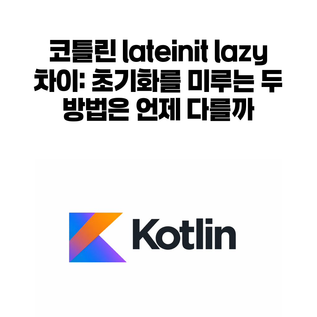 코틀린 lateinit lazy 차이 초기화 지연 대표 이미지