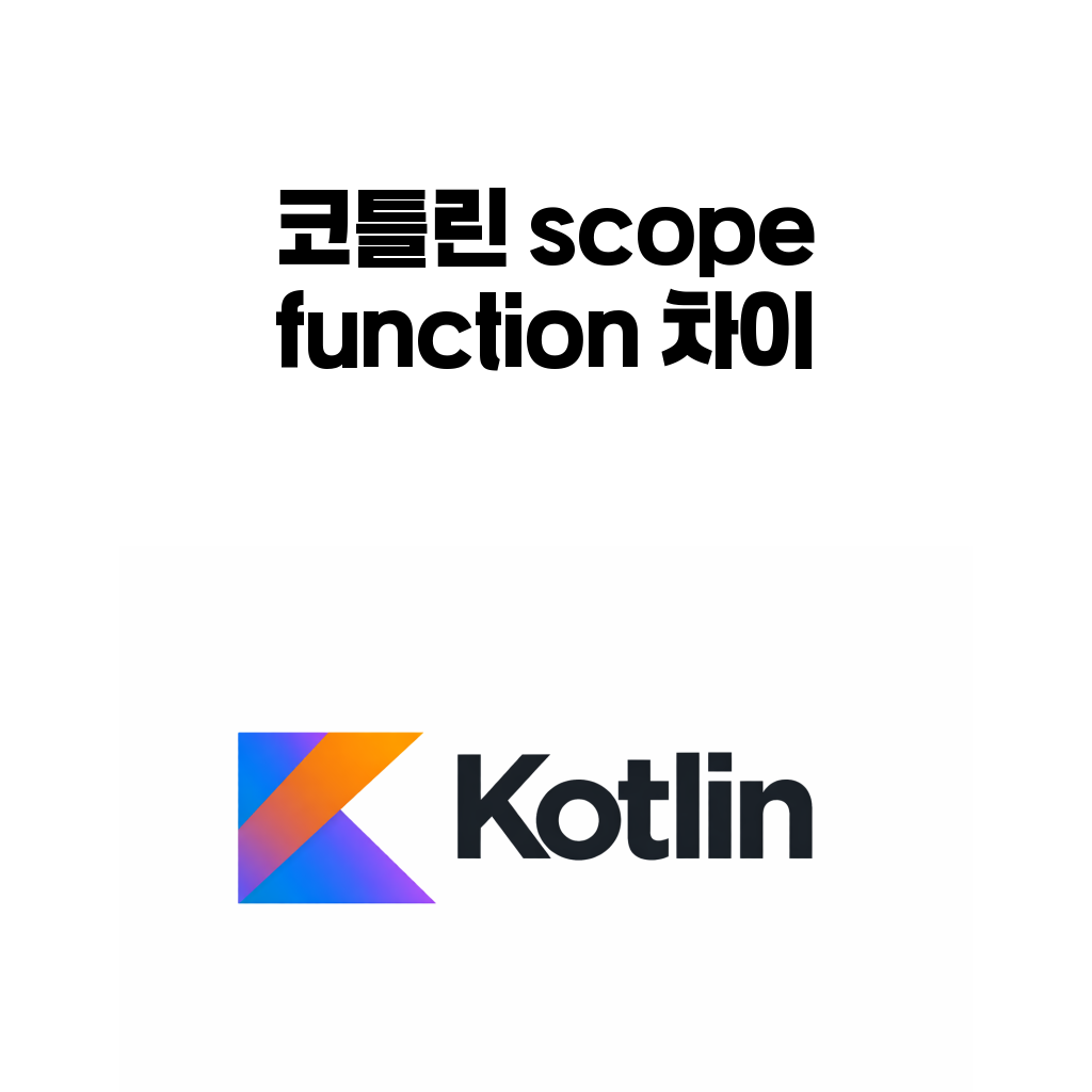 코틀린 scope function let run apply also with 차이: 언제 무엇을 써야 할까 코틀린 scope function let run apply also with 차이: 언제 무엇을 써야 할까