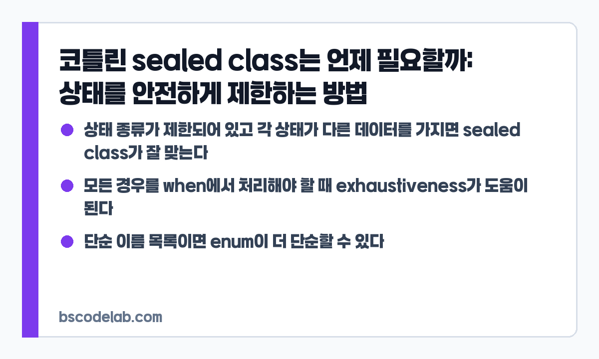 코틀린 sealed class 사용 기준 요약 카드