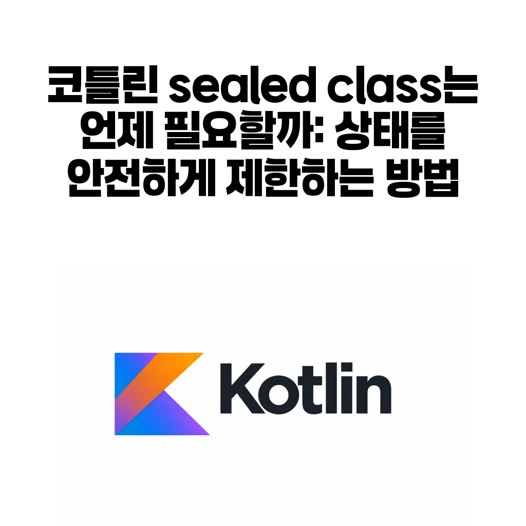 코틀린 sealed class 상태 모델링 대표 이미지