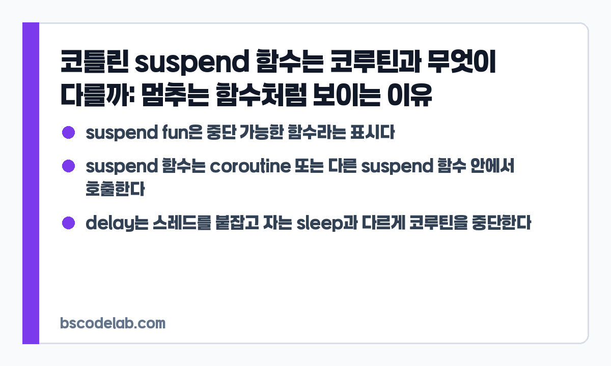 코틀린 suspend 함수와 코루틴 차이 요약 카드