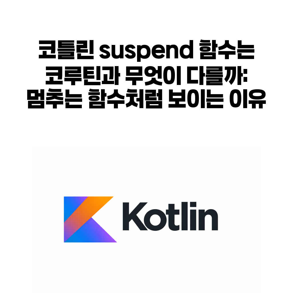 코틀린 suspend 함수 코루틴 차이 대표 이미지