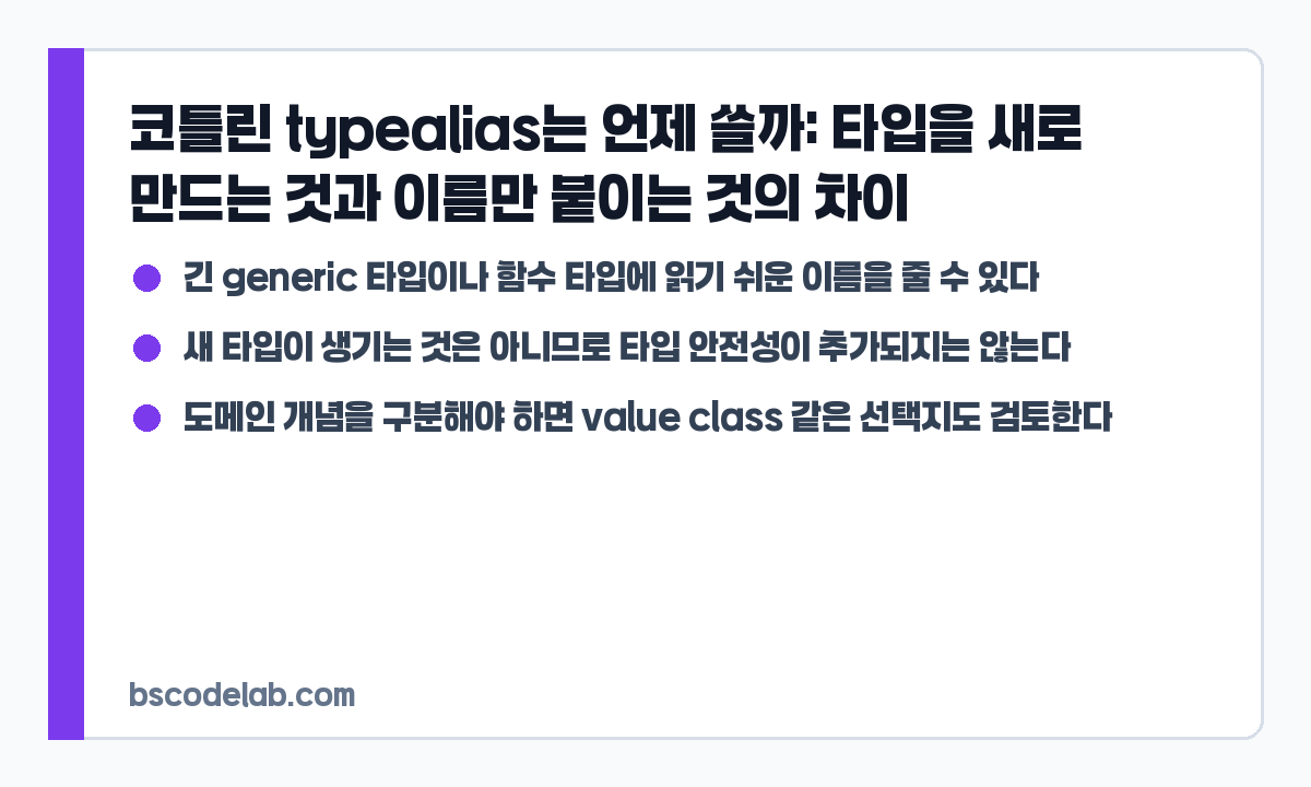 코틀린 typealias 사용 기준 요약 카드