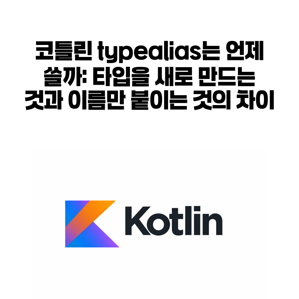코틀린 typealias는 언제 쓸까: 타입을 새로 만드는 것과 이름만 붙이는 것의 차이 코틀린 typealias는 언제 쓸까: 타입을 새로 만드는 것과 이름만 붙이는 것의 차이