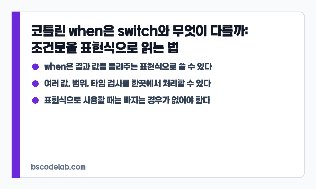 코틀린 when과 switch 차이 요약 카드