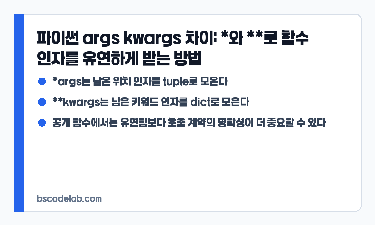 파이썬 args kwargs 차이 요약 카드