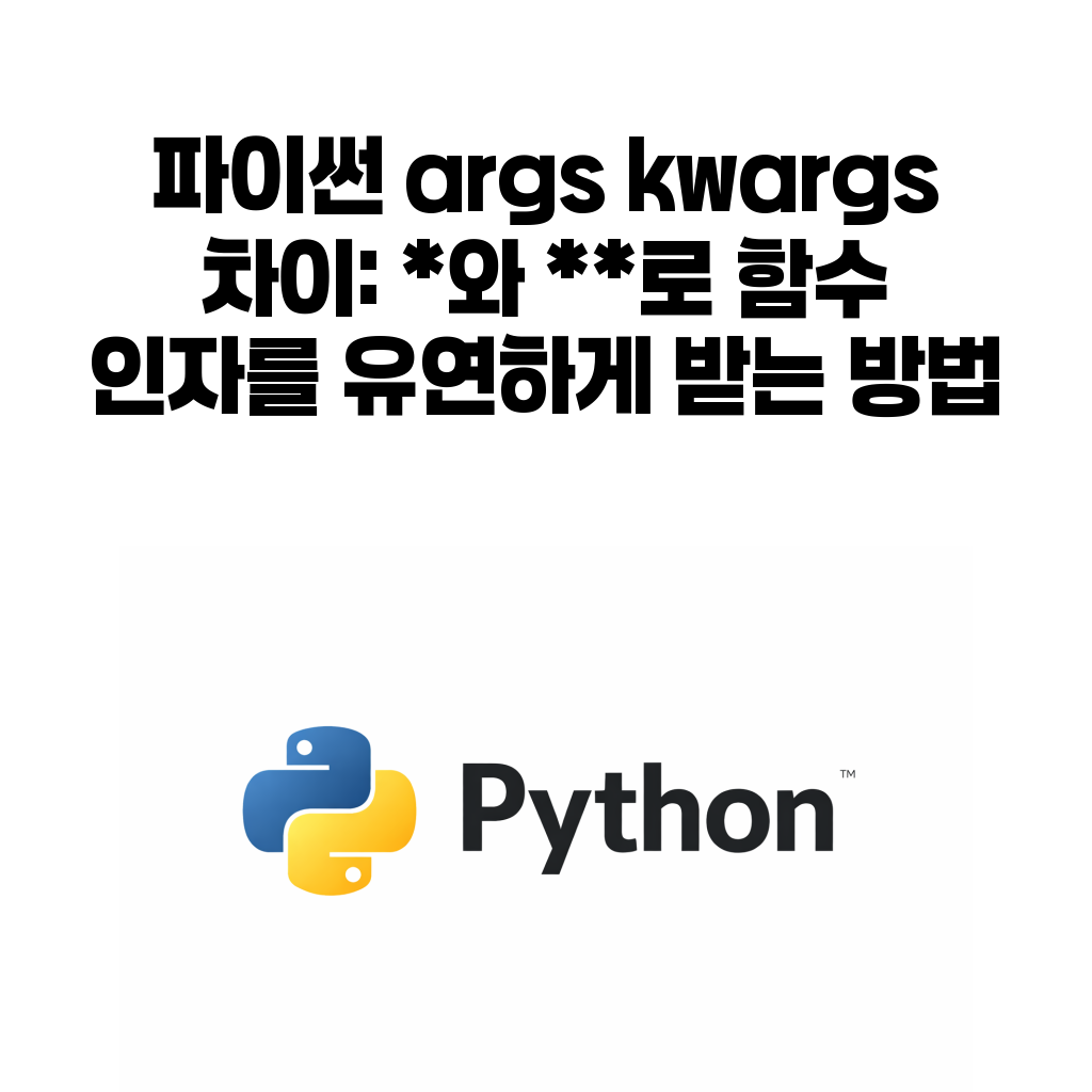 파이썬 args kwargs 함수 인자 정리 대표 이미지