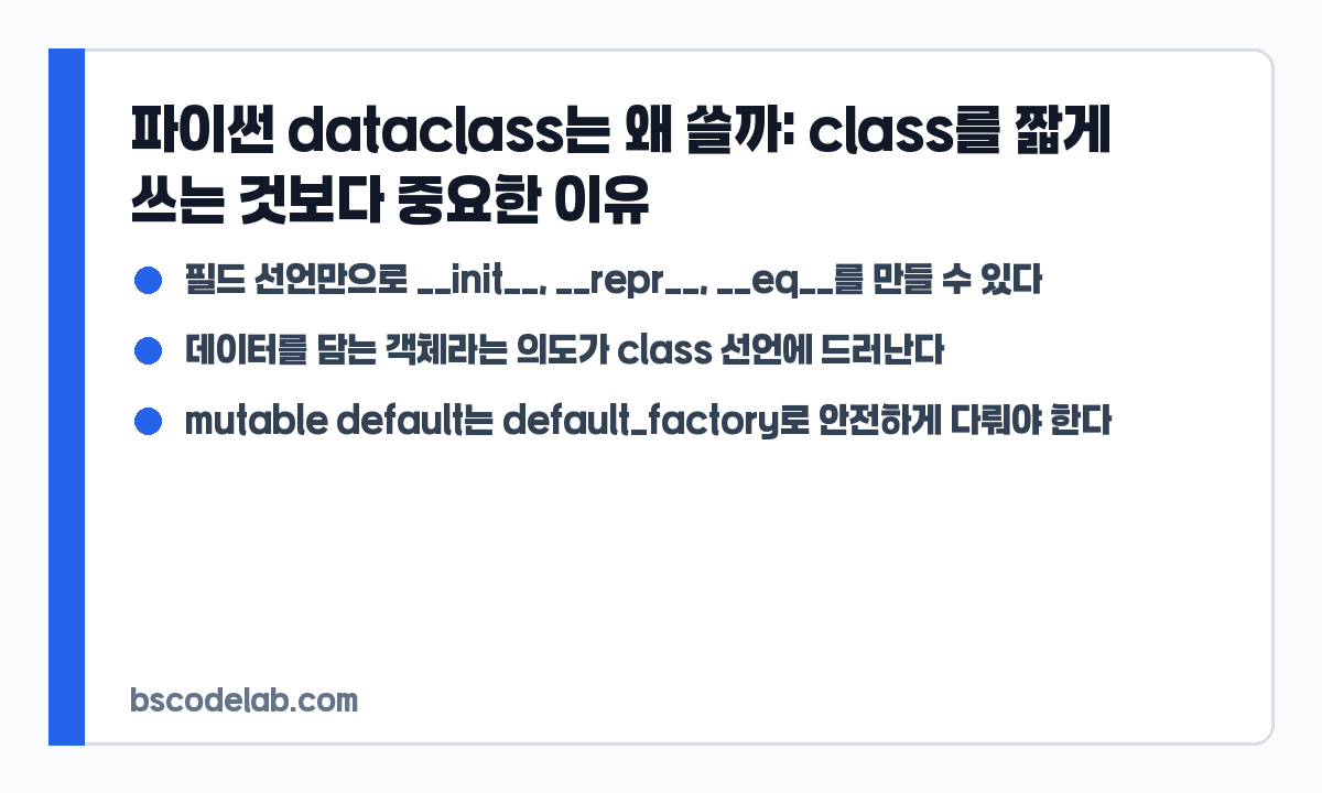 파이썬 dataclass 사용 기준 요약 카드