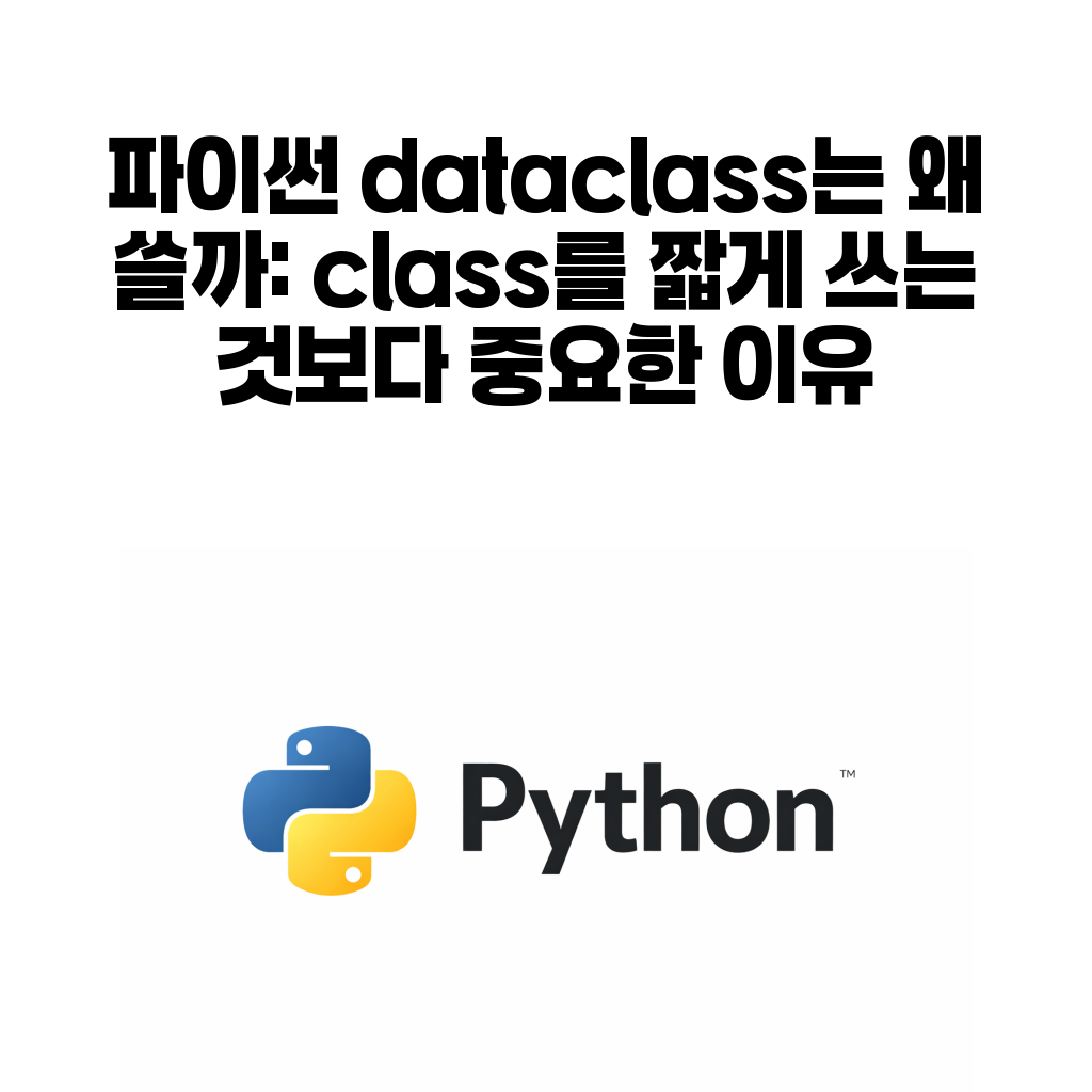 파이썬 dataclass class 차이 대표 이미지