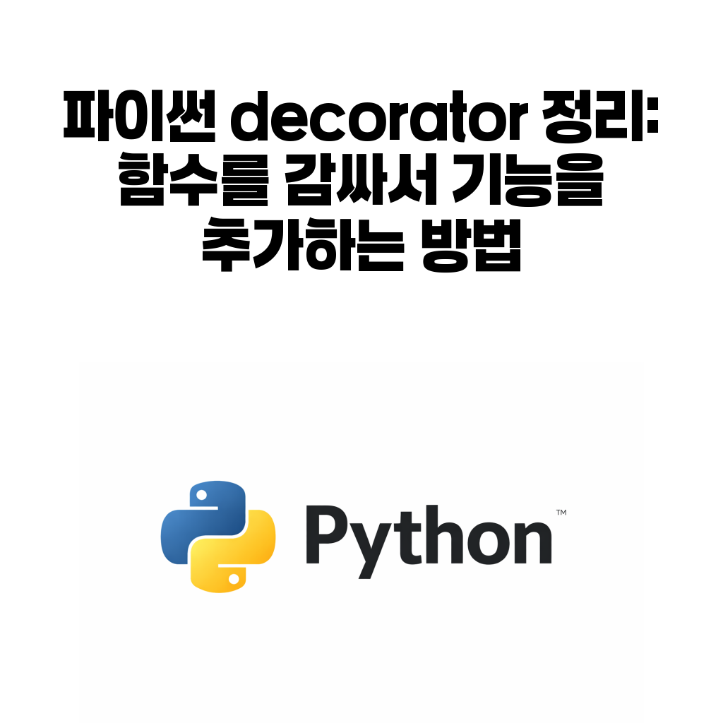 파이썬 decorator 함수 wrapper 정리 대표 이미지