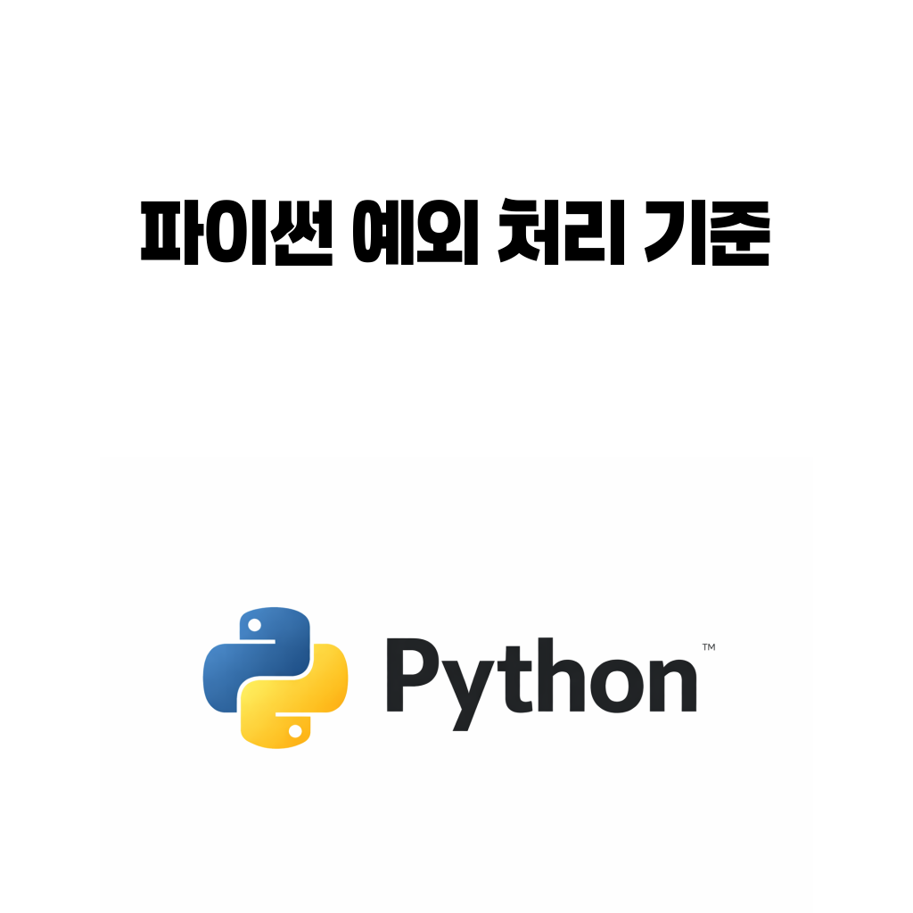 파이썬 예외 처리 bare except 대표 이미지