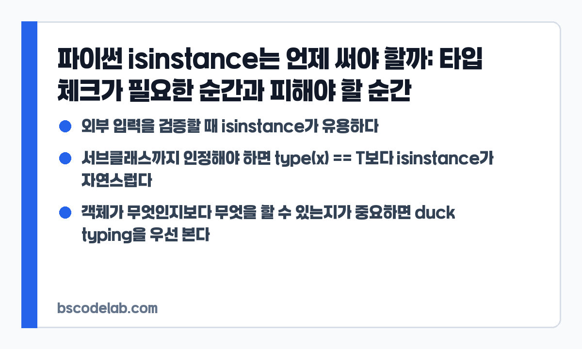 파이썬 isinstance 사용 기준 요약 카드