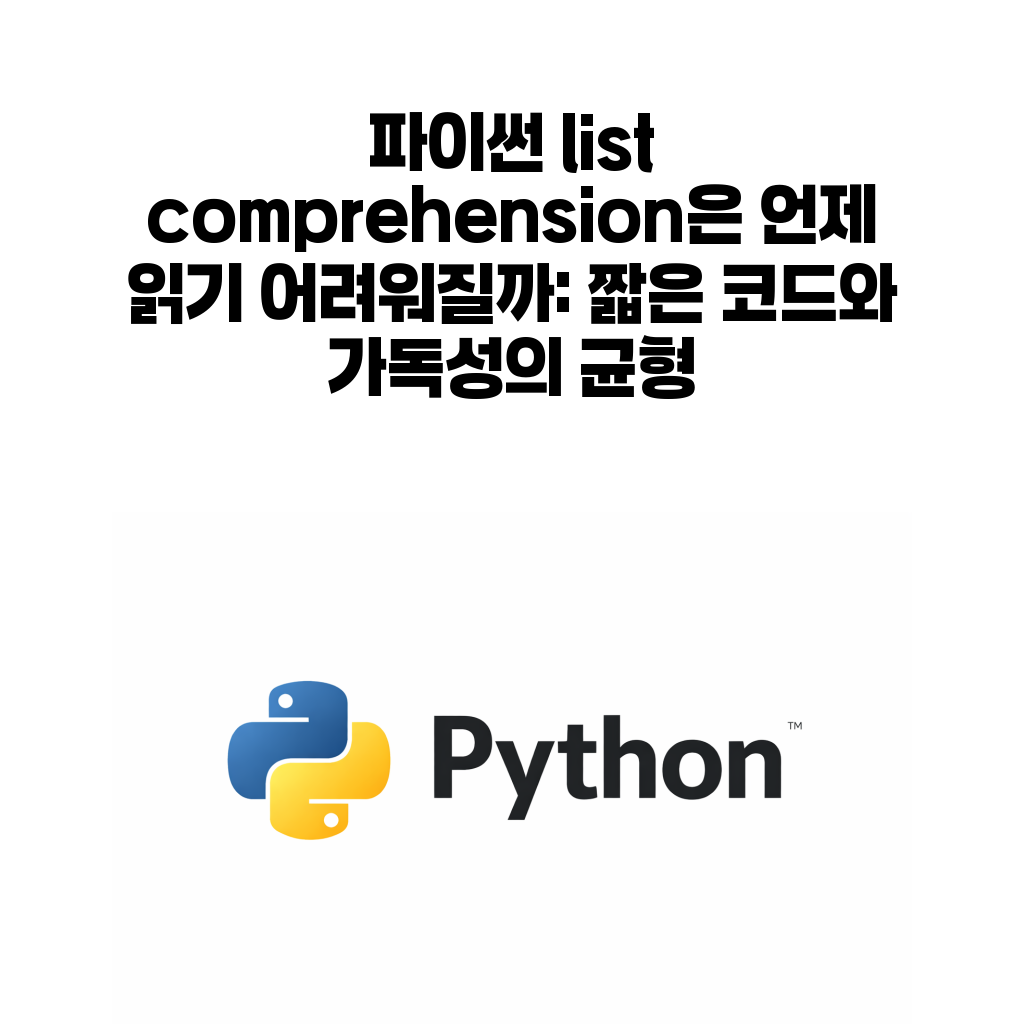 파이썬 list comprehension 가독성 균형 대표 이미지