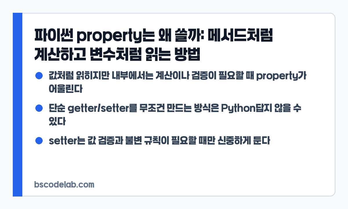 파이썬 property 사용 기준 요약 카드