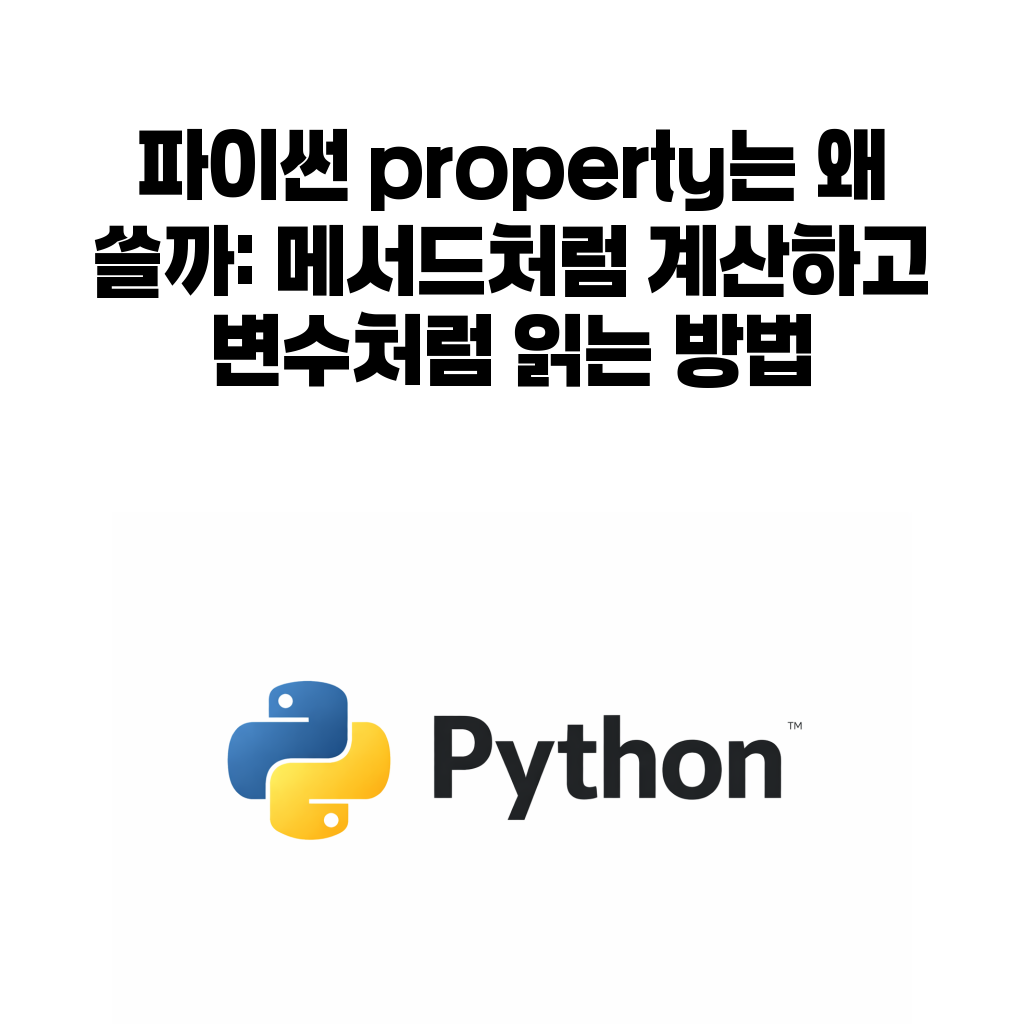 파이썬 property 계산 속성 대표 이미지