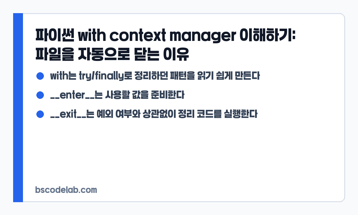 파이썬 with 문과 context manager 요약 카드