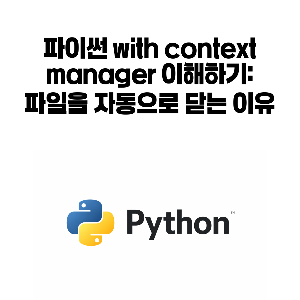 파이썬 with context manager 파일 close 대표 이미지