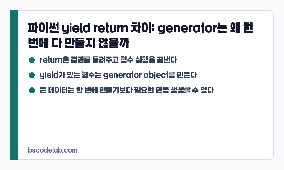 파이썬 yield와 return 차이 요약 카드