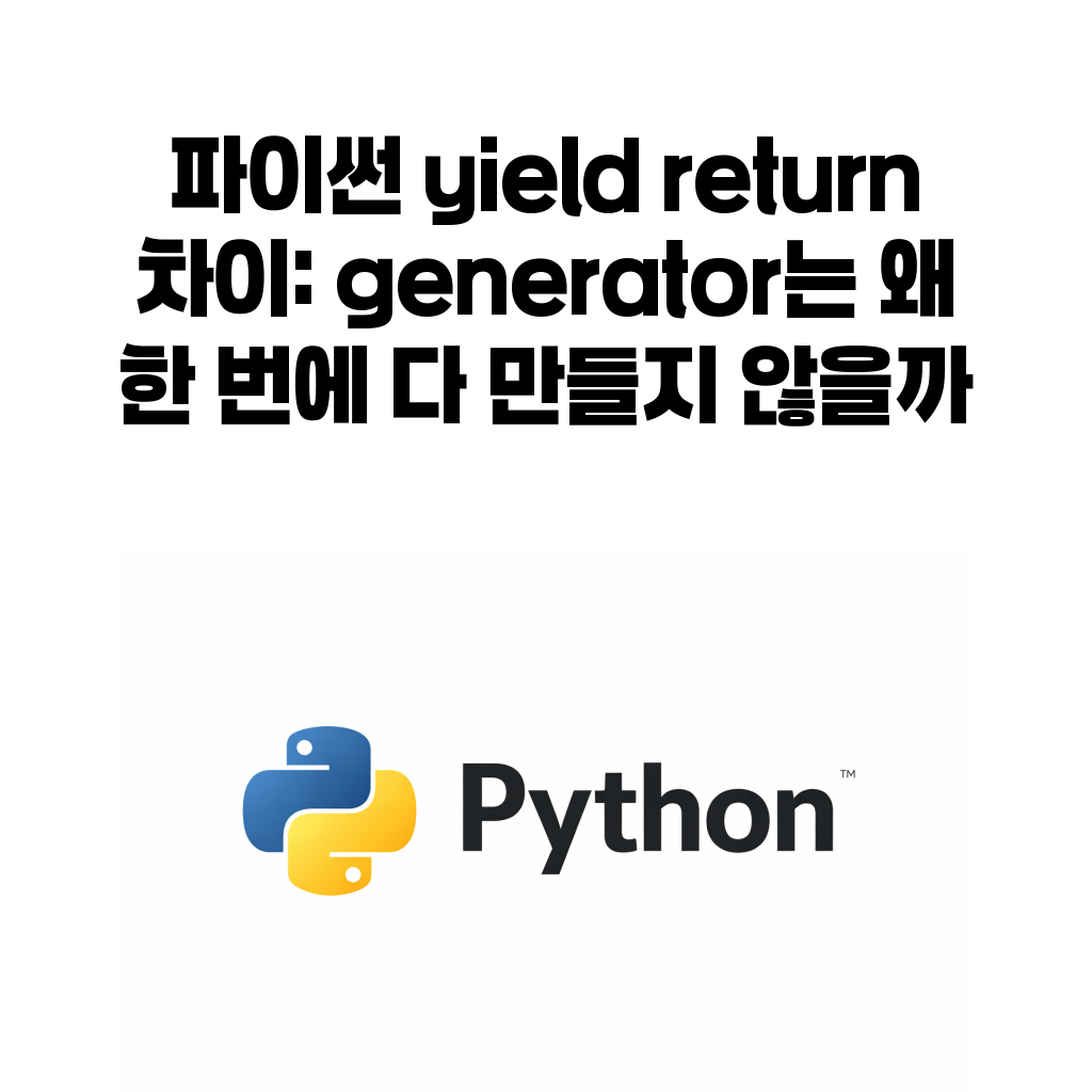 파이썬 yield return generator 차이 대표 이미지