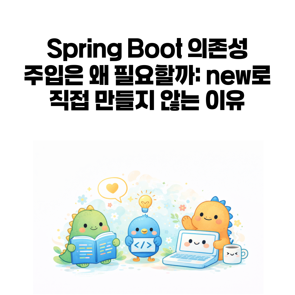 Spring Boot 의존성 주입 Bean IoC 대표 이미지